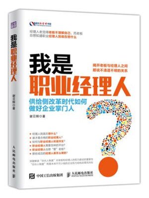 cover image of 我是职业经理人(I am Professional Manager)